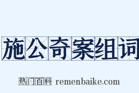 施公奇案组词是什么意思的图片